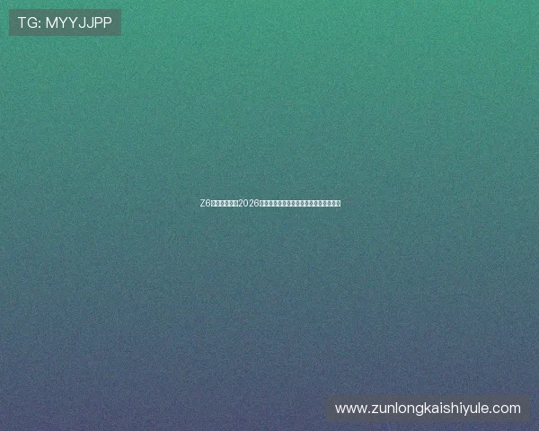 Z6尊龙体育揭秘2026世界杯背后故事与球队备战策略全景报道