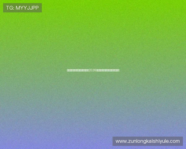 尊龙人生就是博一下：深度解析2026年世界杯赛程安排与精彩赛事回顾